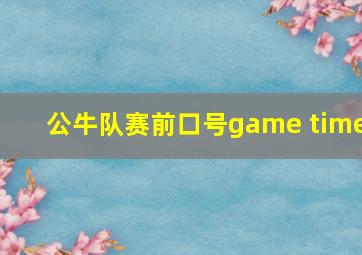 公牛队赛前口号game time